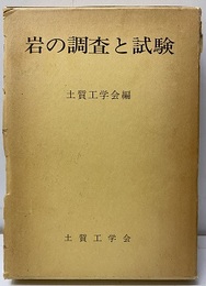 岩の調査と試験  