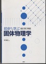 初歩から学ぶ固体物理学  