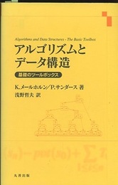 アルゴリズムとデータ構造 基礎のツールボックス 