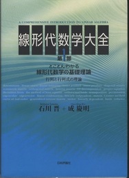 線形代数学大全　第1・2・3部  