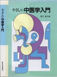やさしい中医学入門  