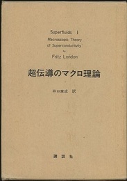 超流体Ⅰ：超伝導のマクロ理論  