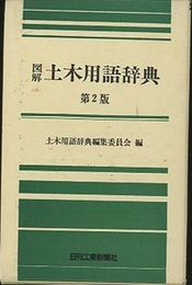 図解土木用語辞典　第2版  