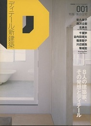 (新建築臨時増刊)　ディテール新建築（001）特集 集合住宅 8人の建築家、その発想とディテール 乾久美子・西沢立衛・北典夫・千葉学・谷内田章夫・篠原聡子・川辺直哉・菊地宏