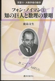 フォン・ノイマン(1) 知の巨人と数理の黎明  
