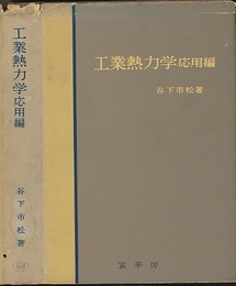 工業熱力学　応用編  
