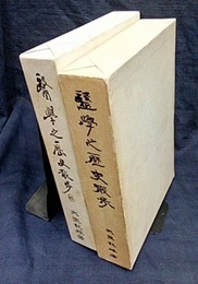 医学之歴史散歩 （正・続） 2冊セット  