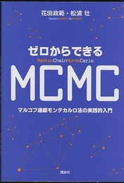 ゼロからできるMCMC：マルコフ連鎖モンテカルロ法の実践的入門  