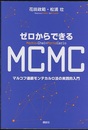 ゼロからできるMCMC：マルコフ連鎖モンテカルロ法の実践的入門  