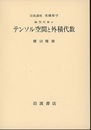 テンソル空間と外積代数  
