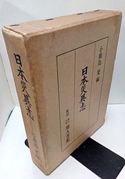 日本災異志 （覆刻）昭和42年  