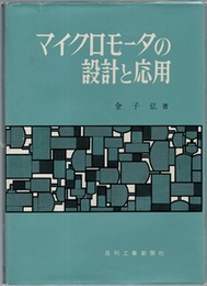 マイクロモータの設計と応用  