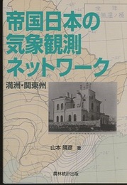 帝国日本の気象観測ネットワーク：満洲・関東州  