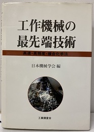 工作機械の最先端技術 高速・高精度・複合化手法 