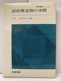 溶接構造物の実際  