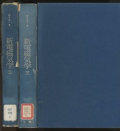 新電磁気学　上・下  