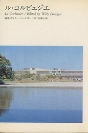 ル・コルビュジエ  