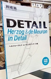 (新建築臨時増刊)　ヘルツォーク ＆ ド・ムーロンのディテール集 DETAIL 日本語特別版 vol.1 