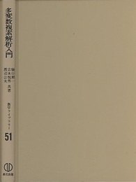 多変数複素解析入門  
