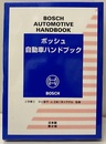 ボッシュ自動車ハンドブック （日本語版） 第2版 （旧版）  
