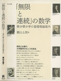 「無限と連続」の数学 微分積分学の基礎理論案内 