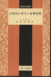 状態図の見方と金属組織 【旧版】  