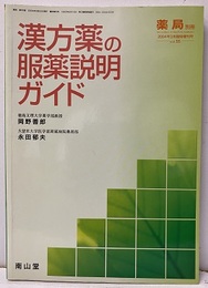 漢方薬の服薬説明ガイド  