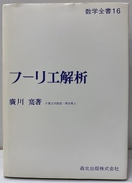 フーリエ解析  