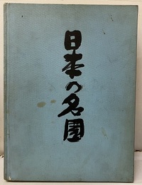 日本の名園  