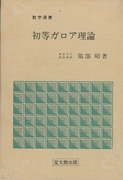 初等ガロア理論  