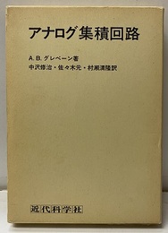 アナログ集積回路  