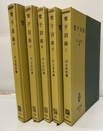 電子回路　1-5  