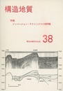 構造地質38　インバージョン・テクトニクスの諸問題  