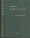 中医学基礎 　【旧版】  