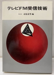 テレビFM受信技術  
