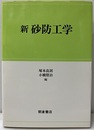 新砂防工学  