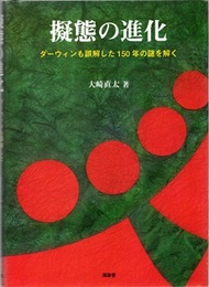 擬態の進化 ダーウィンも誤解した150年の謎を解く 