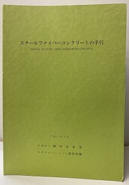 スチールファイバーコンクリートの手引　平成7年8月  
