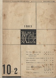 数学の歩み　Vol.10/2 Weil予想と「Ramanujan予想（佐藤幹雄）ほか 