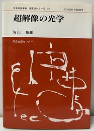 超解像の光学  