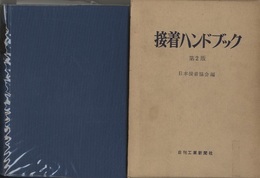 接着ハンドブック　第2版【旧版】  