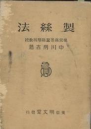 製絲法 （製糸法）  