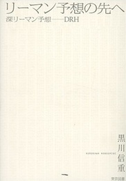 リーマン予想の先へ 深リーマン予想――DRH 