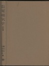 大学演習　電磁気学　全訂版【ハード】  