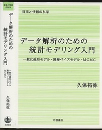 データ解析のための統計モデリング入門 一般化線形モデル・階層ベイズモデル・MCMC 