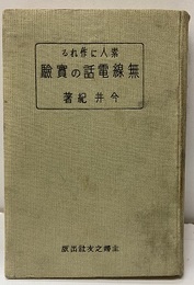 素人に作れる無線電話の実験  