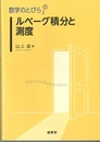 （数学のとびら）ルベーグ積分と測度  