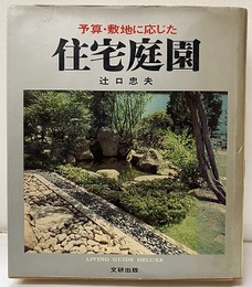 予算・敷地に応じた住宅庭園  