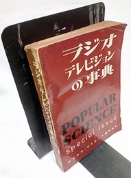 ラジオ・テレビジョンの事典  