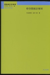 時空間統計解析  
